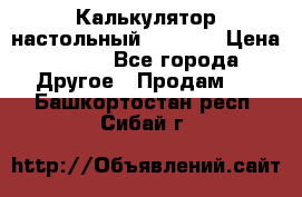 Калькулятор настольный Citizen › Цена ­ 300 - Все города Другое » Продам   . Башкортостан респ.,Сибай г.